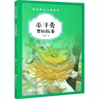 诺森瓜子壳里的故事蓝钥匙9787569700329西南师范大学出版社