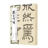 诺森汉石门颂徐利明9787558059971江苏凤凰美术出版社