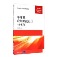 诺森单片机应用系统设计与实现王先彪9787302596清华大学出版社