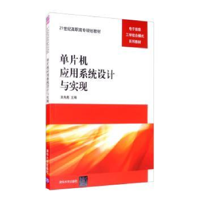 诺森单片机应用系统设计与实现王先彪9787302596清华大学出版社