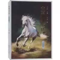 诺森中国马文化·马政卷王东9787552705706读者出版社