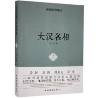 诺森大汉名相浩文9787511356727中国华侨出版社