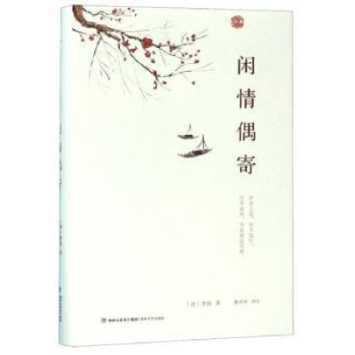 诺森闲情偶寄(精)李渔9787555015437海峡文艺出版社