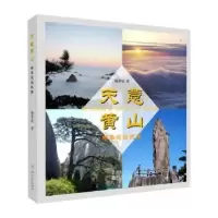 诺森天意黄山-杨奉霆摄影集杨奉霆著9787567228702苏州大学出版社