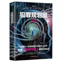 诺森犯罪规划局-超探时雪唯9787505745360中国友谊出版公司
