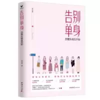 诺森告别单身:恋爱从现在开始张云舒9787512681446团结出版社