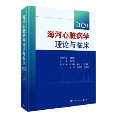 诺森海河心脏病学理论与临床 2020李广平9787030602930科学出版社