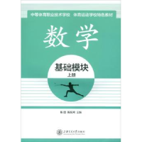 诺森数学:上册:基础模块陈目9787313158673上海交通大学出版社