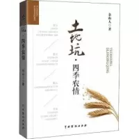 诺森土地坑?四季农情余山人 著9787104047940中国戏剧出版社
