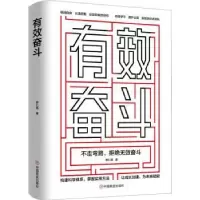 诺森有效奋斗郑仁强9787520812467中国商业出版社