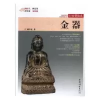 诺森金器姚江波著9787503899799中国林业出版社