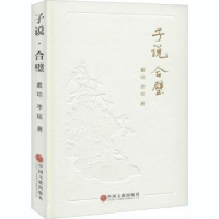 诺森子说合璧(精)戴琼//李瑶9787519042677中国文联出版社