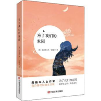 诺森为了我们的家园[美]范诗蓉9787517134688中国言实出版社