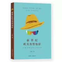 诺森新世纪欧美类型电影王田9787507844740中国国际广播出版社