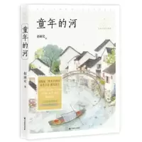 诺森童年的河赵丽宏9787514514124中国致公出版社