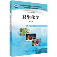 诺森卫生化学毋福海,张加玲主编9787030485915科学出版社