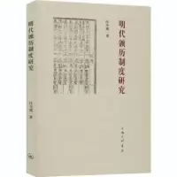 诺森明代颁历制度研究汪小虎9787542671646上海三联书店