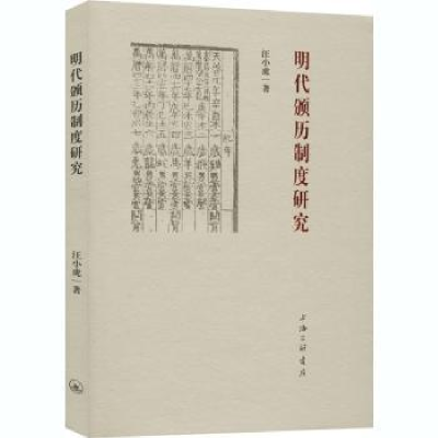 诺森明代颁历制度研究汪小虎9787542671646上海三联书店