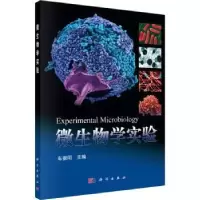 诺森微生物学实验车振明9787030310347科学出版社