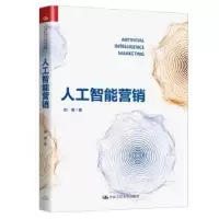 诺森人工智能营销阳翼9787300271934中国人民大学出版社