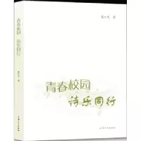 诺森青春校园诗乐同行张口天著978756715上海大学出版社