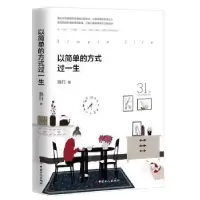 诺森以简单的方式过一生独行9787500872177中国工人出版社