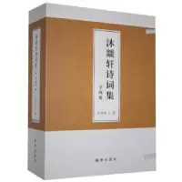 诺森沐燚轩诗词集(全2册)吴进荣97875166534新华出版社