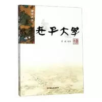 诺森老子大学李滨 校注9787520504065中国文史出版社