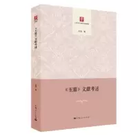 诺森《玉篇》文献考述吕浩9787208152915上海人民出版社