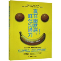 诺森赢在幽默感,胜在沟通力展啸风9787511347中国华侨出版社