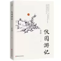 诺森伏园游记孙伏园9787520522151中国文史出版社