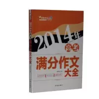 诺森2014年高考满分作文大全李东旭主编9787544161732沈阳出版社