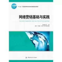 诺森网络营销基础与实践李成钢9787518028641中国纺织出版社