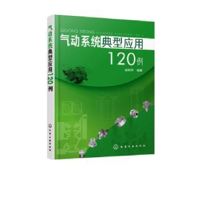 诺森气动系统典型应用120例张利平 编著9787124015化学工业出版社