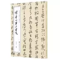 诺森怀素小草千字文徐利明9787558059988江苏凤凰美术出版社