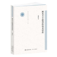 诺森闽东方言韵母的历史层次袁碧霞9787532655311上海辞书出版社