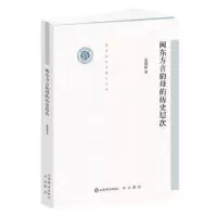 诺森闽东方言韵母的历史层次袁碧霞9787532655311上海辞书出版社