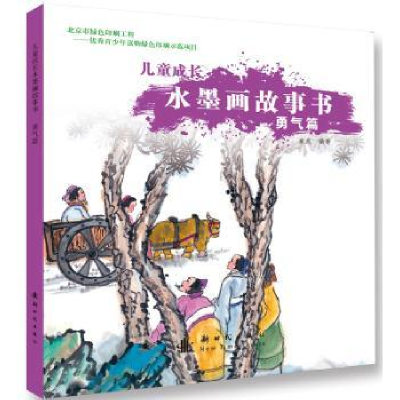 诺森儿童成长水墨画故事书:勇气篇崔燕9787504225924新时代出版社