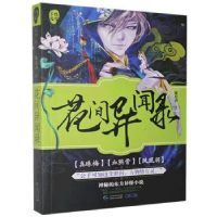 诺森花间异闻录寒月声9787221138880贵州人民出版社