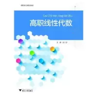 诺森高职线代数俞兰芳9787308208512浙江大学出版社有限责任公司