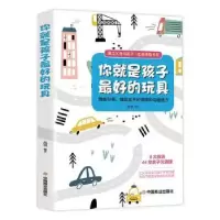 诺森你就是孩子的玩具品墨9787520814133中国商业出版社