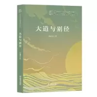诺森大道与别径郭建强9787532171460上海文艺出版社