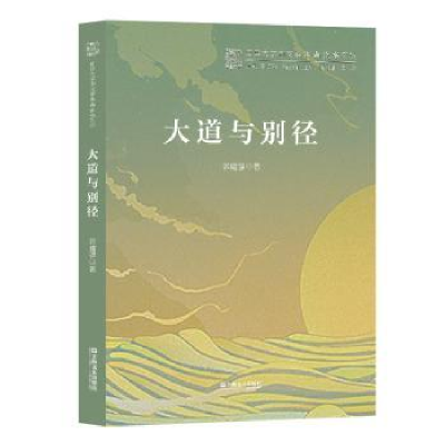 诺森大道与别径郭建强9787532171460上海文艺出版社