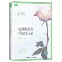 诺森光阴里那些手绘的花朵安宁9787300271293中国人民大学出版社