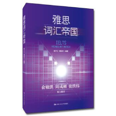 诺森雅思词汇帝国杨子江9787300268125中国人民大学出版社