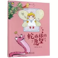 诺森蛇妹妹的愿望何文楠9787510166396中国人口出版社