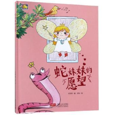 诺森蛇妹妹的愿望何文楠9787510166396中国人口出版社