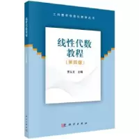 诺森线代数教程罗从文9787030620262科学出版社