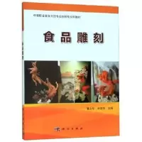 诺森食品雕刻曹永华9787030620682科学出版社