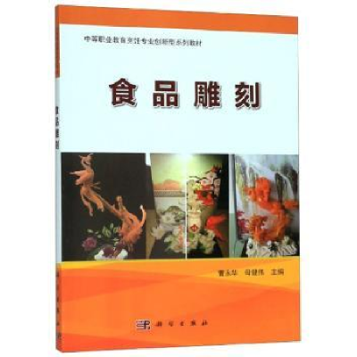 诺森食品雕刻曹永华9787030620682科学出版社